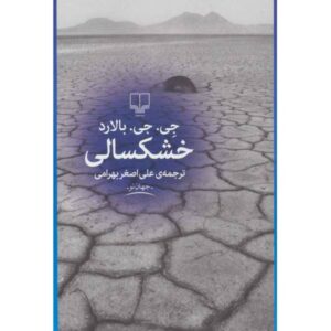 رمان دنیای سوزان اثر جی جی بالارد (فارسی)