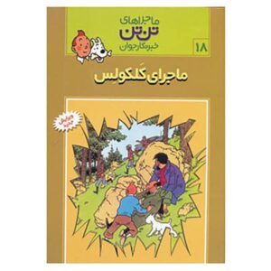 کتاب حساب دیفرانسیل و انتگرال اثر هرژه (نسخه فارسی)