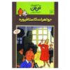 کتاب زمرد کاستافیوره اثر هرژه (فارسی)