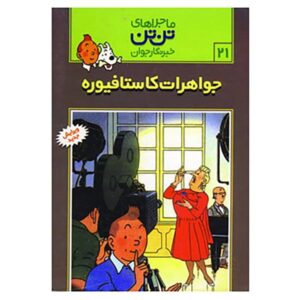 کتاب زمرد کاستافیوره اثر هرژه (فارسی)