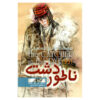 ناطور دشت اثر جی. دی. سلینجر (فارسی)