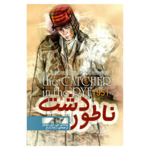 ناطور دشت اثر جی. دی. سلینجر (فارسی)