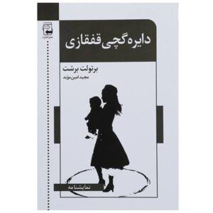 نمایشنامه دایره گچی قفقازی اثر برتولت برشت