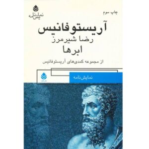 نمایشنامه ابرها اثر آریستوفان (نسخه فارسی)