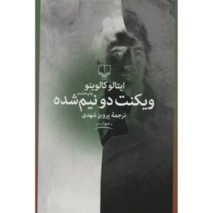 کتاب ویکنت دو نیم شده اثر ایتالو کالوینو