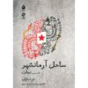 ساحل آرمان‌شهر: نمایشنامه سفر اثر تام استاپارد