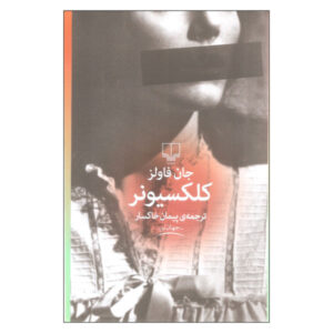 رمان کلکسیونر اثر جان فاولز (نسخه فارسی)