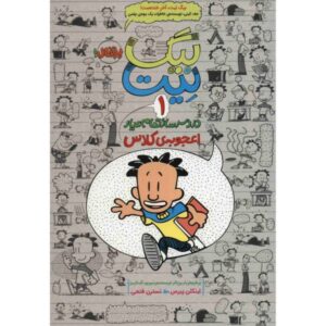 کتاب کامل بیگ نیت ۱ اثر لینکلن پیرس