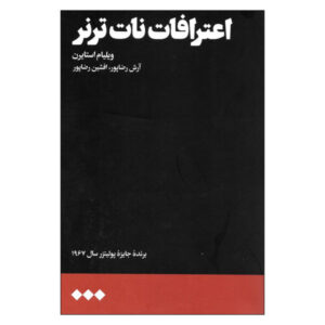 رمان اعترافات نات ترنر اثر ویلیام استایرون