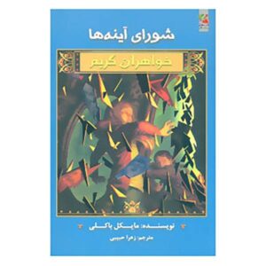 کتاب شورای آینه‌ها اثر مایکل باکلی