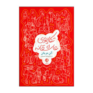 کتاب سیر عشق اثر آلن دو باتن