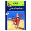 کتاب خرچنگ پنجه طلایی اثر هرژه (فارسی)
