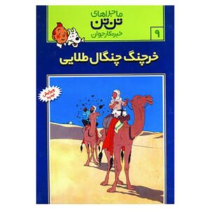 کتاب خرچنگ پنجه طلایی اثر هرژه (فارسی)