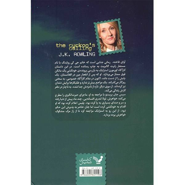 رمان آوای فاخته اثر جی کی رولینگ