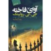 رمان آوای فاخته اثر جی کی رولینگ