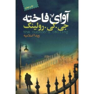 رمان آوای فاخته اثر جی کی رولینگ