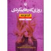 رمان روزهای رهاشدگی اثر النا فرانته