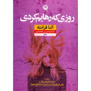 رمان روزهای رهاشدگی اثر النا فرانته