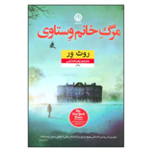 کتاب مرگ خانم وستاوی اثر روث ور