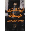 رمان شیطان اثر لئو تولستوی (نسخه فارسی)