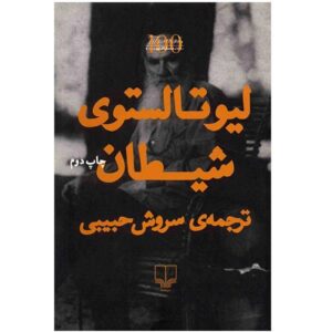 رمان شیطان اثر لئو تولستوی (نسخه فارسی)
