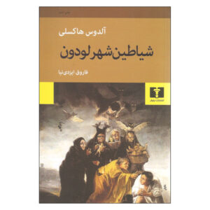 رمان شیاطین لودون اثر آلدوس هاکسلی