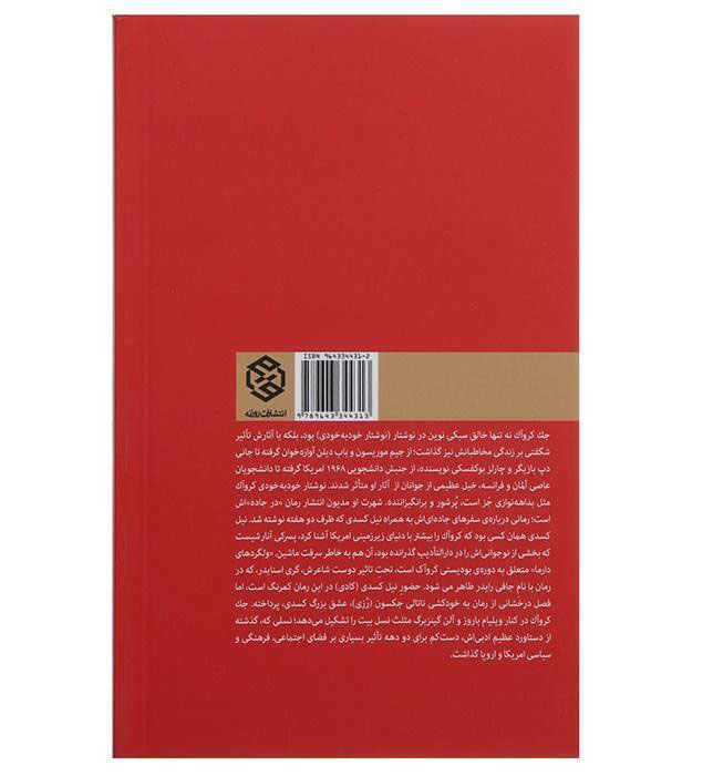 رمان ولگردهای دارما اثر جک کرواک (فارسی)