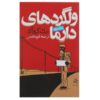 رمان ولگردهای دارما اثر جک کرواک (فارسی)