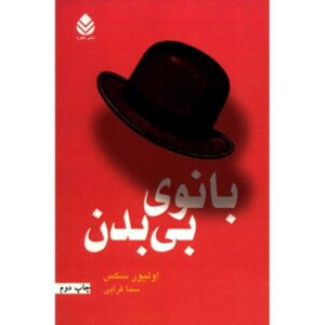 بانوی بی‌جسم اثر الیور ساکس