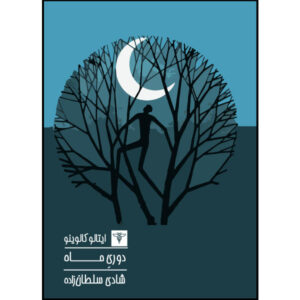 کتاب فاصله ماه اثر ایتالو کالوینو