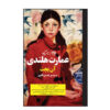 رمان خانه هلندی اثر آن پچت (فارسی)
