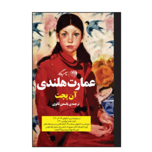رمان خانه هلندی اثر آن پچت (فارسی)