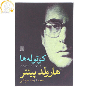 کتاب کوتوله‌ها اثر هارولد پینتر (فارسی)