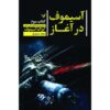 کتاب «آسیموف اولیه» نوشته‌ی ایزاک آسیموف (فارسی)