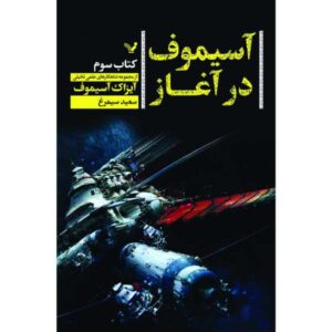 کتاب «آسیموف اولیه» نوشته‌ی ایزاک آسیموف (فارسی)