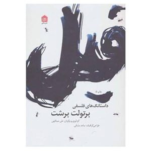 نمایش «بچه فیل» – تک پرده‌ای – اثر برتولت برشت