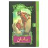 رمان پایان اثر دنیل هندلر (نسخه فارسی)
