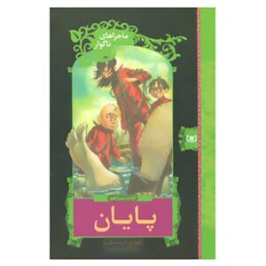 رمان پایان اثر دنیل هندلر (نسخه فارسی)