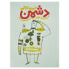 کتاب دشمن اثر داویده کالی (نسخه فارسی)