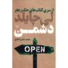 کتاب دشمن اثر لی چایلد (نسخه فارسی)