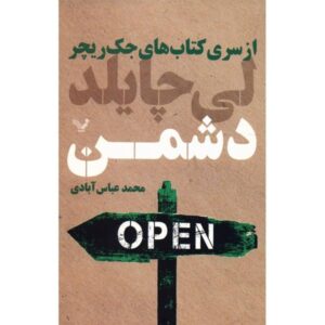 کتاب دشمن اثر لی چایلد (نسخه فارسی)