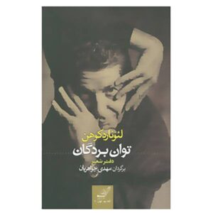 کتاب انرژی بردگان اثر لئونارد کوهن (فارسی)