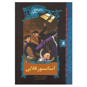 رمان آسانسور قلابی اثر دنیل هندلر