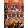 رمان اجرای عدالت اثر فریدریش دورنمات