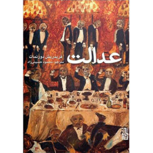 رمان اجرای عدالت اثر فریدریش دورنمات