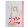 رمان خانواده موسکات اثر ایزاک باشویس سینگر
