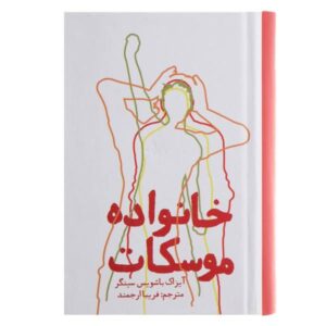 رمان خانواده موسکات اثر ایزاک باشویس سینگر
