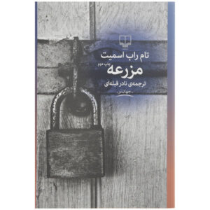 رمان مزرعه اثر تام راب اسمیت (نسخه فارسی)