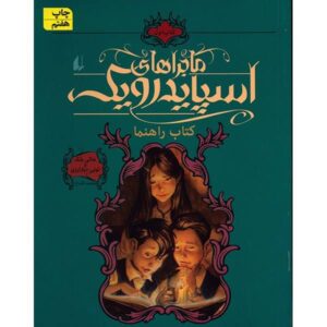 کتاب راهنمای میدانی نوشته هالی بلک و تونی دیترلیزی (فارسی)