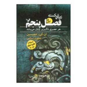 رمان فصل پنجم اثر ان. کی. جمیسین